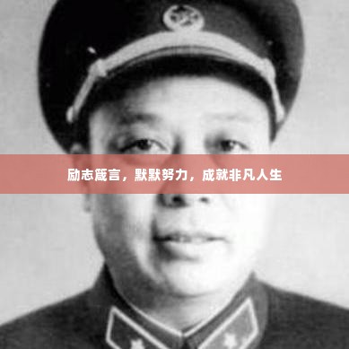 励志箴言，默默努力，成就非凡人生