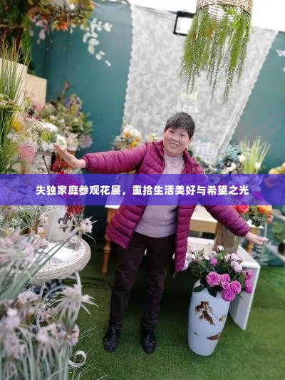 失独家庭参观花展，重拾生活美好与希望之光