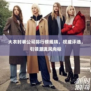 大衣时装公司排行榜揭晓,权威评选,引领潮流风向标