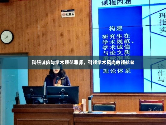 科研诚信与学术规范导师,引领学术风尚的领航者