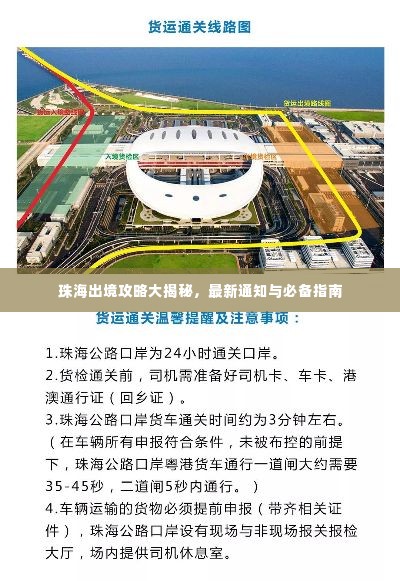 珠海出境攻略大揭秘,最新通知与必备指南