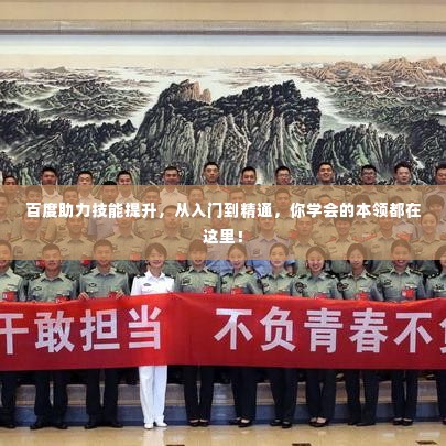 百度助力技能提升，从入门到精通，你学会的本领都在这里！