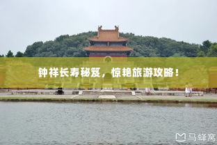 钟祥长寿秘笈,惊艳旅游攻略!