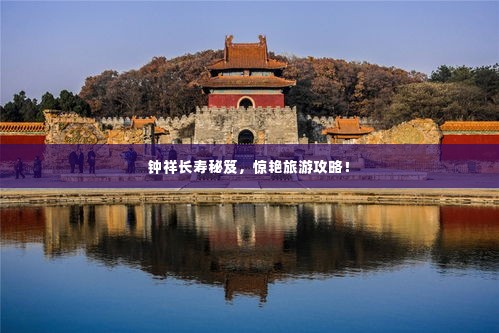 钟祥长寿秘笈,惊艳旅游攻略!