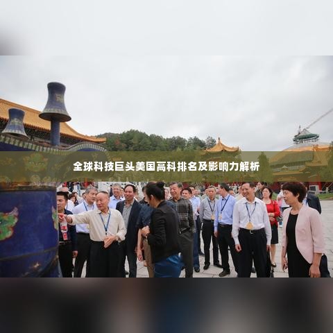全球科技巨头美国高科排名及影响力解析