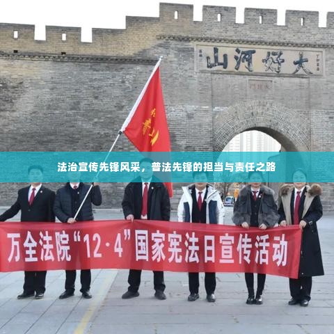 法治宣传先锋风采,普法先锋的担当与责任之路
