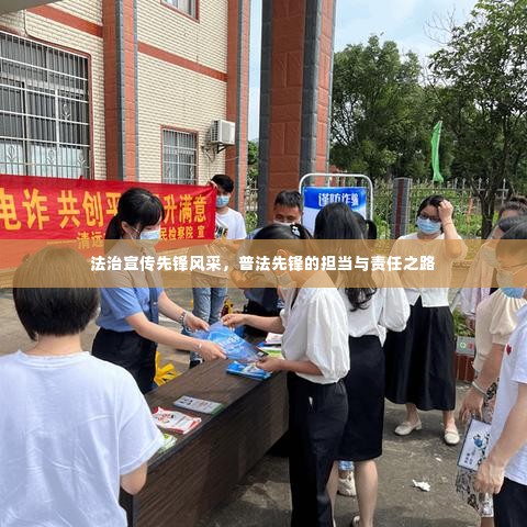 法治宣传先锋风采,普法先锋的担当与责任之路