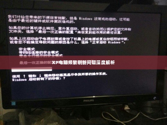 XP电脑频繁刷新问题深度解析