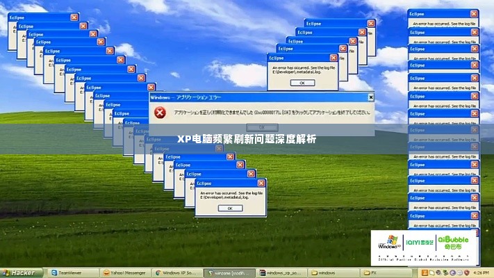 XP电脑频繁刷新问题深度解析