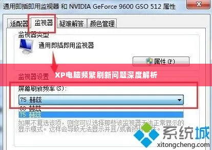 XP电脑频繁刷新问题深度解析