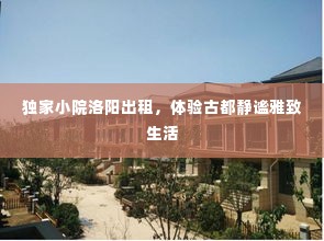 独家小院洛阳出租,体验古都静谧雅致生活