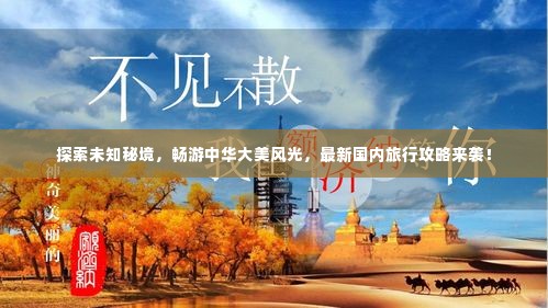 探索未知秘境，畅游中华大美风光，最新国内旅行攻略来袭！