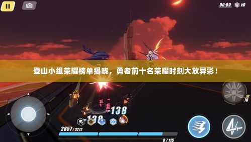 登山小组荣耀榜单揭晓,勇者前十名荣耀时刻大放异彩!