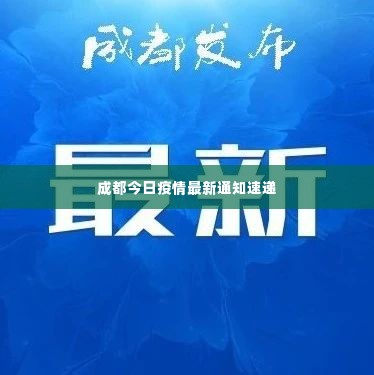 成都今日疫情最新通知速递