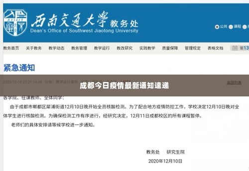 成都今日疫情最新通知速递