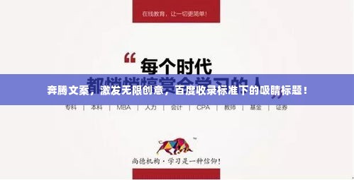 奔腾文案,激发无限创意,百度收录标准下的吸睛标题!
