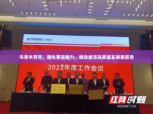 乌鲁木齐市,强化落实能力,推动城市高质量发展新篇章