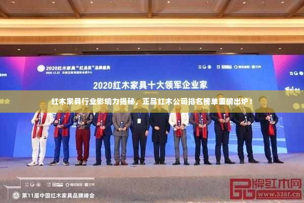 红木家具行业影响力揭秘，正品红木公司排名榜单重磅出炉！