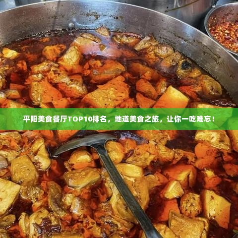 平阳美食餐厅TOP10排名，地道美食之旅，让你一吃难忘！