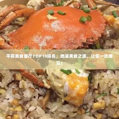 平阳美食餐厅TOP10排名,地道美食之旅,让你一吃难忘!
