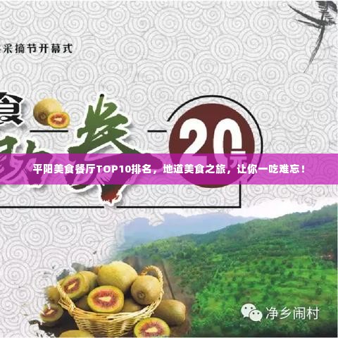 平阳美食餐厅TOP10排名,地道美食之旅,让你一吃难忘!