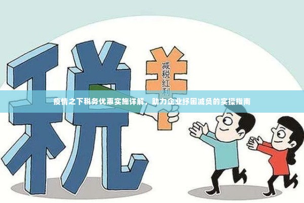 疫情之下税务优惠实施详解,助力企业纾困减负的实操指南