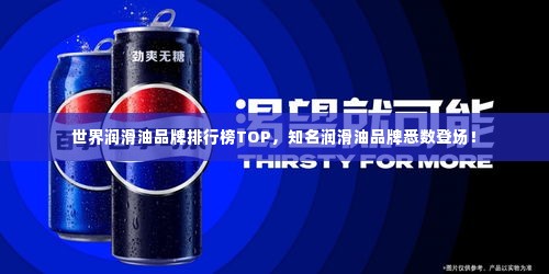 世界润滑油品牌排行榜TOP,知名润滑油品牌悉数登场!