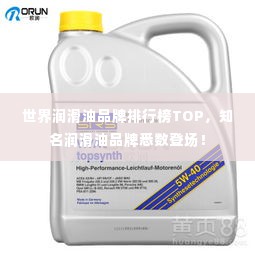 世界润滑油品牌排行榜TOP,知名润滑油品牌悉数登场!