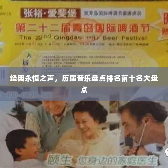 经典永恒之声,历届音乐盘点排名前十名大盘点