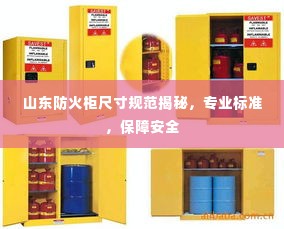 山东防火柜尺寸规范揭秘,专业标准,保障安全