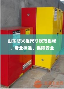 山东防火柜尺寸规范揭秘,专业标准,保障安全