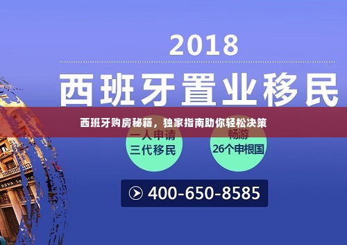 西班牙购房秘籍,独家指南助你轻松决策