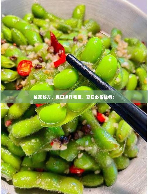 独家秘方，爽口凉拌毛豆，夏日必备佳肴！