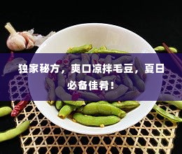 独家秘方,爽口凉拌毛豆,夏日必备佳肴!