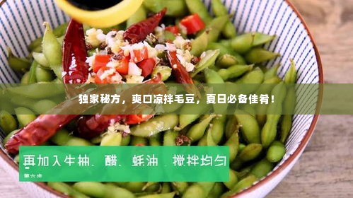 独家秘方,爽口凉拌毛豆,夏日必备佳肴!