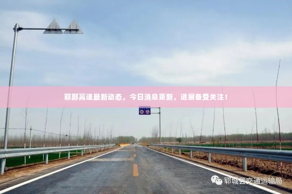 郓鄄高速最新动态,今日消息更新,进展备受关注!