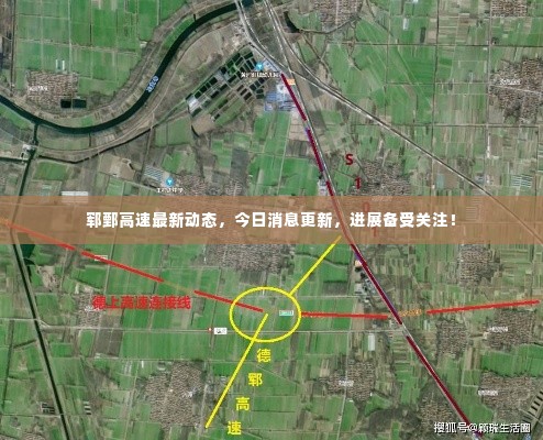 郓鄄高速最新动态,今日消息更新,进展备受关注!