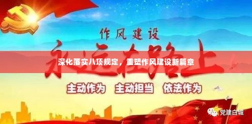 深化落实八项规定,重塑作风建设新篇章