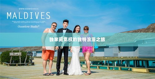 独家阅览权的独特浪漫之旅