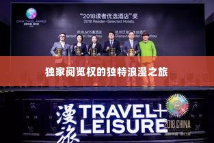 独家阅览权的独特浪漫之旅