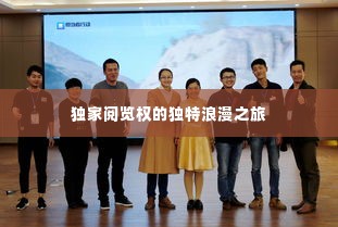 独家阅览权的独特浪漫之旅