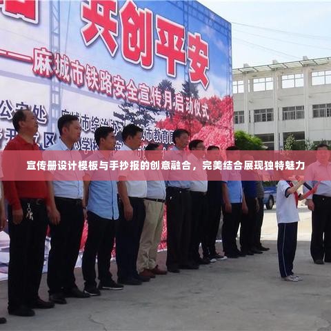 宣传册设计模板与手抄报的创意融合,完美结合展现独特魅力