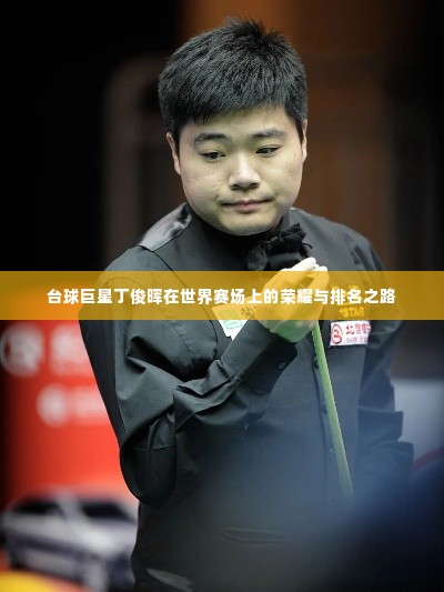 台球巨星丁俊晖在世界赛场上的荣耀与排名之路