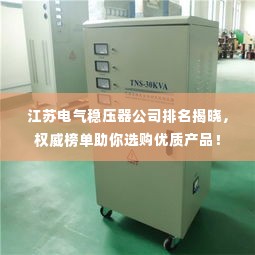 江苏电气稳压器公司排名揭晓，权威榜单助你选购优质产品！