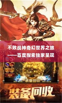 不败战神奇幻世界之旅——百度搜索独家呈现