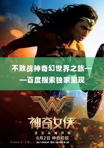 不败战神奇幻世界之旅——百度搜索独家呈现