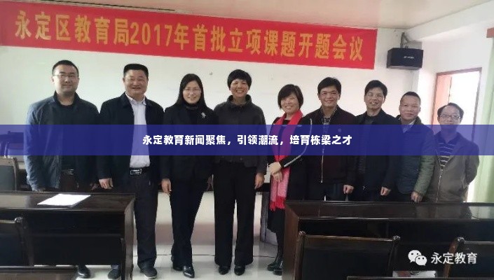 永定教育新闻聚焦，引领潮流，培育栋梁之才