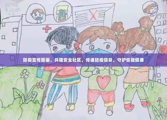 防疫宣传图画,共建安全社区,传递防疫信息,守护你我健康
