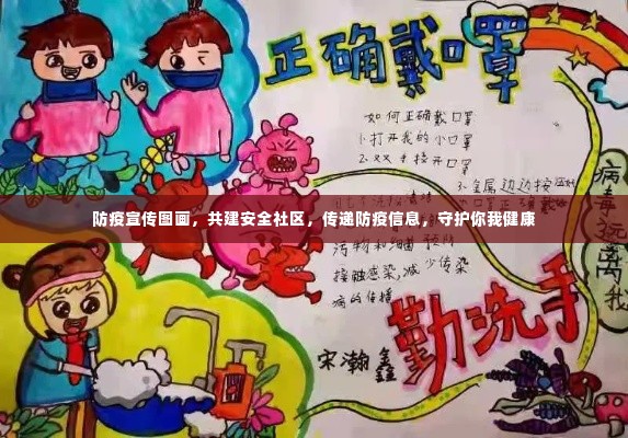 防疫宣传图画,共建安全社区,传递防疫信息,守护你我健康