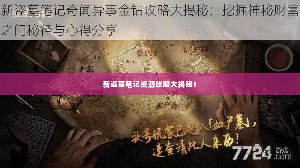 新盗墓笔记资源攻略大揭秘!
